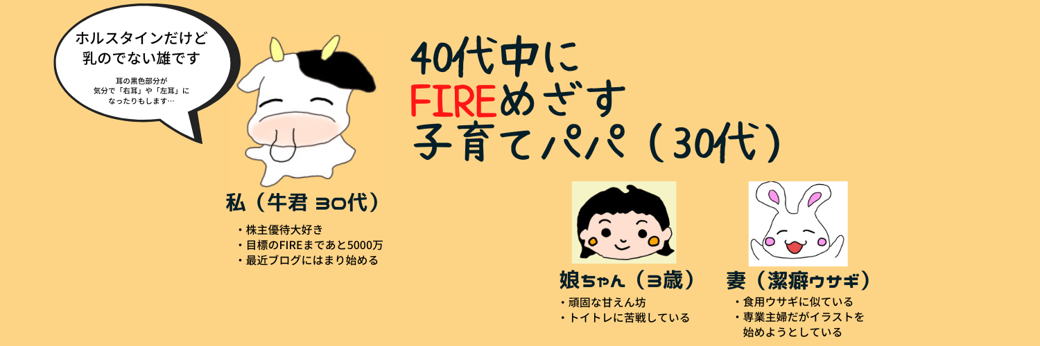 40代中にFIREめざす子育てパパ（30代）