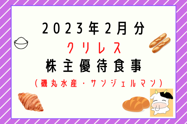 株主優待食事(2023年2月分)】クリエイト・レストランツ