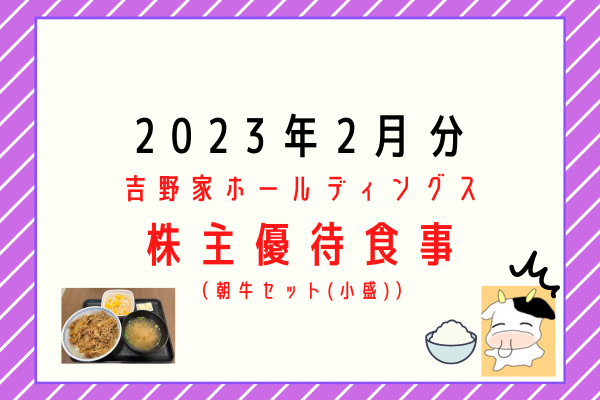株主優待食事(2023年2月分)】吉野家ホールディングス - 40代中にFIRE ...