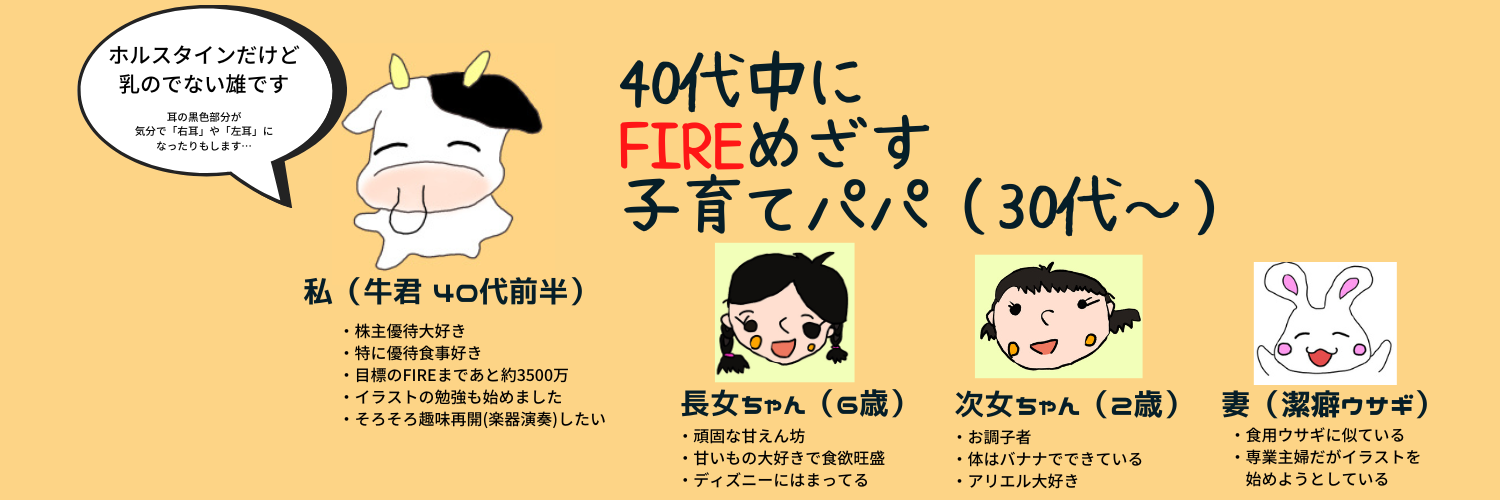 40代中にFIREめざす子育てパパ（30代）
