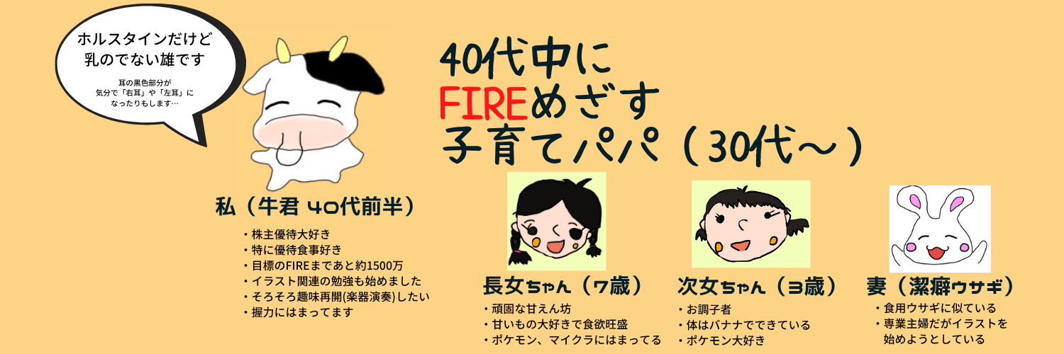 40代中にFIREめざす子育てパパ（30代）
